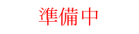 影響